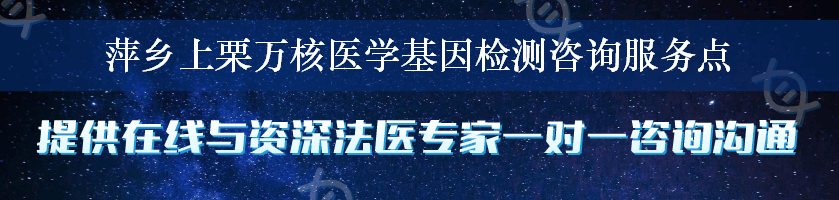 萍乡上栗万核医学基因检测咨询服务点